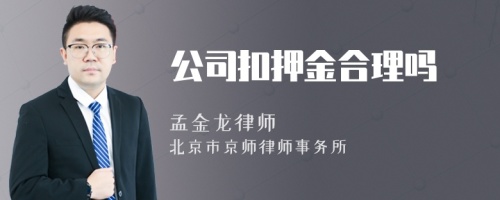 公司扣押金合理吗