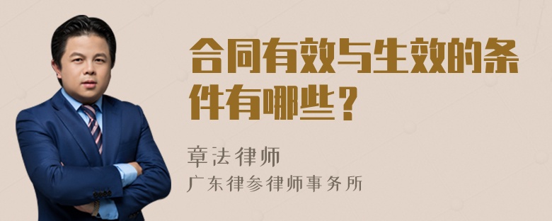 合同有效与生效的条件有哪些？