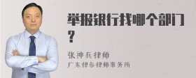 举报银行找哪个部门？