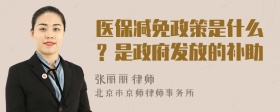 医保减免政策是什么？是政府发放的补助