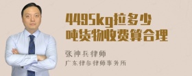 4495kg拉多少吨货物收费算合理