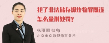 犯了非法储存爆炸物罪既遂怎么量刑处罚?