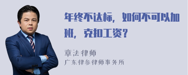 年终不达标，如何不可以加班，克扣工资？