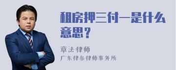 租房押三付一是什么意思？