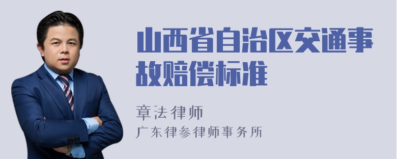 山西省自治区交通事故赔偿标准