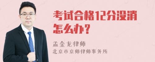 考试合格12分没消怎么办？