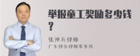 举报童工奖励多少钱？