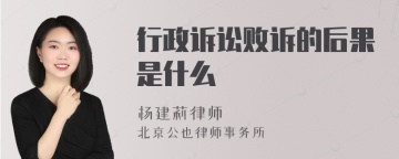 行政诉讼败诉的后果是什么