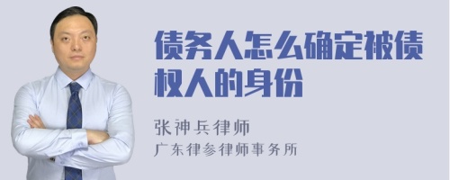 债务人怎么确定被债权人的身份