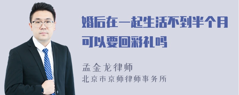 婚后在一起生活不到半个月可以要回彩礼吗