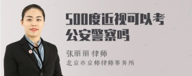 500度近视可以考公安警察吗