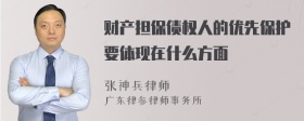 财产担保债权人的优先保护要体现在什么方面