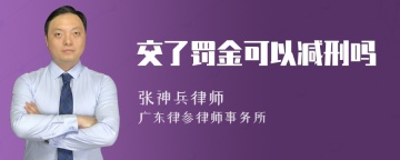 交了罚金可以减刑吗