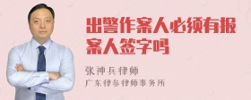 出警作案人必须有报案人签字吗