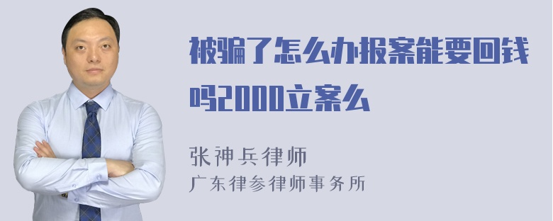 被骗了怎么办报案能要回钱吗2000立案么