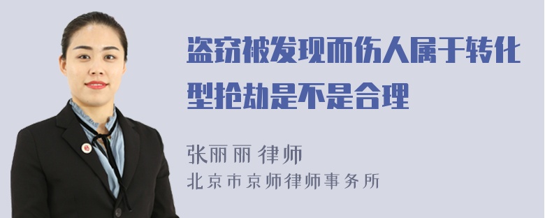 盗窃被发现而伤人属于转化型抢劫是不是合理