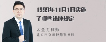 1999年11月1日实施了哪些法律规定