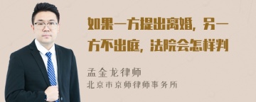 如果一方提出离婚, 另一方不出庭, 法院会怎样判