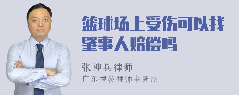 篮球场上受伤可以找肇事人赔偿吗