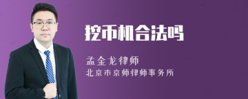 挖币机合法吗