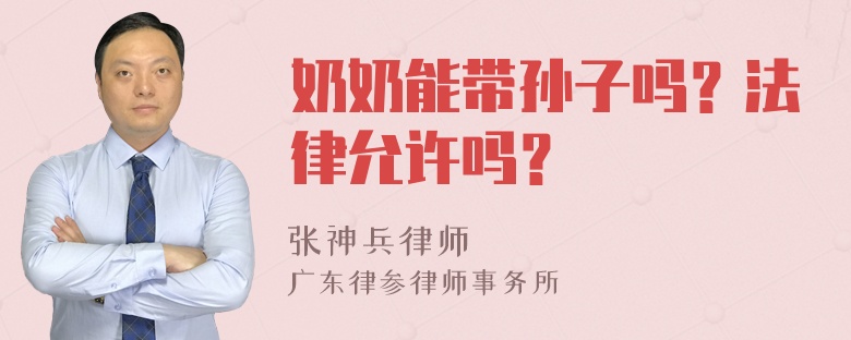 奶奶能带孙子吗？法律允许吗？