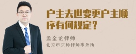 户主去世变更户主顺序有何规定？