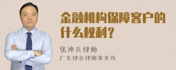 金融机构保障客户的什么权利？