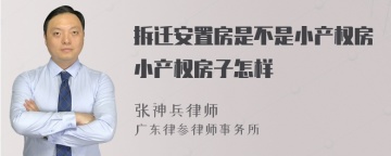 拆迁安置房是不是小产权房小产权房子怎样