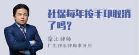 社保每年按手印取消了吗？