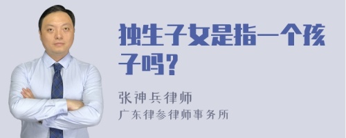 独生子女是指一个孩子吗？