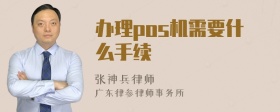 办理pos机需要什么手续