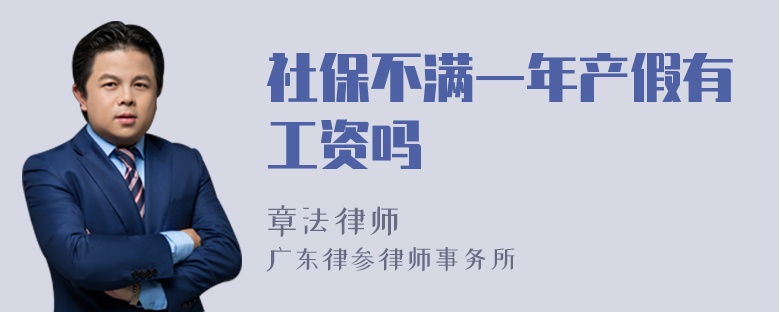 社保不满一年产假有工资吗