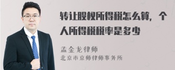 转让股权所得税怎么算，个人所得税税率是多少