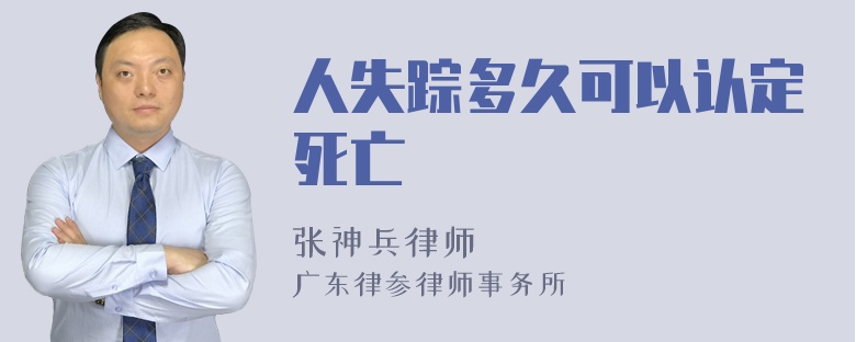 人失踪多久可以认定死亡