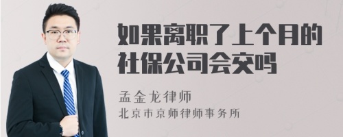 如果离职了上个月的社保公司会交吗