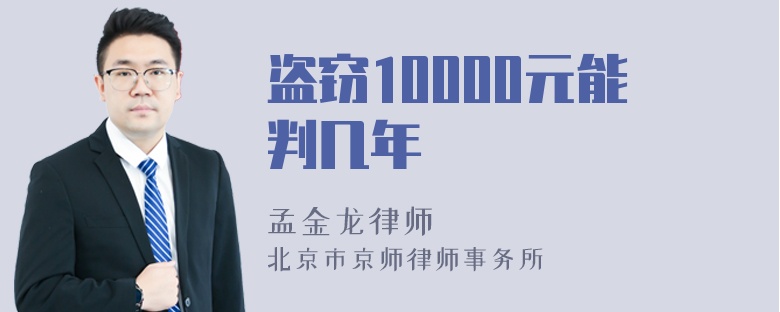 盗窃10000元能判几年