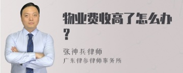 物业费收高了怎么办？