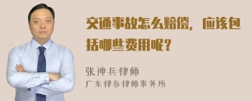 交通事故怎么赔偿，应该包括哪些费用呢？