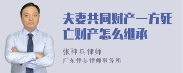 夫妻共同财产一方死亡财产怎么继承