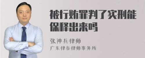 被行贿罪判了实刑能保释出来吗