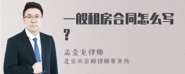 一般租房合同怎么写?