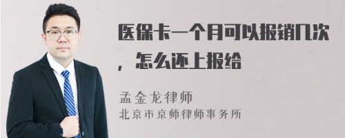 医保卡一个月可以报销几次，怎么还上报给