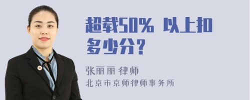 超载50% 以上扣多少分？