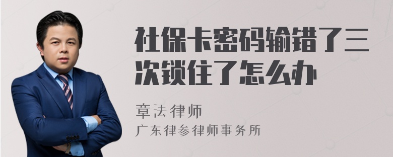 社保卡密码输错了三次锁住了怎么办