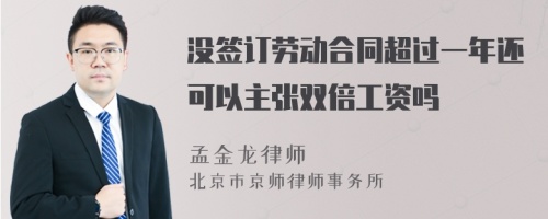 没签订劳动合同超过一年还可以主张双倍工资吗