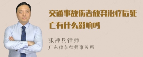 交通事故伤者放弃治疗后死亡有什么影响吗