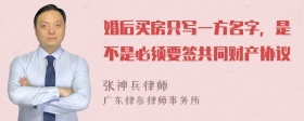 婚后买房只写一方名字，是不是必须要签共同财产协议