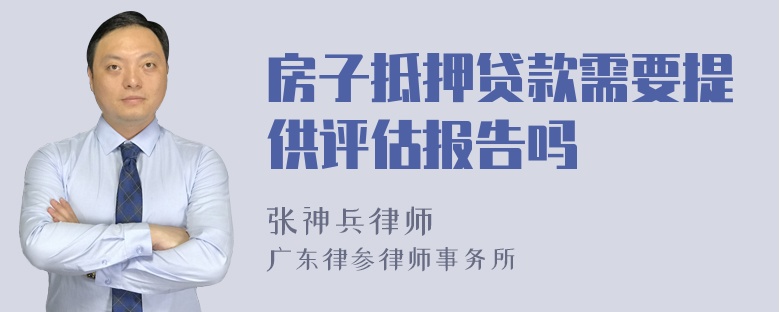 房子抵押贷款需要提供评估报告吗