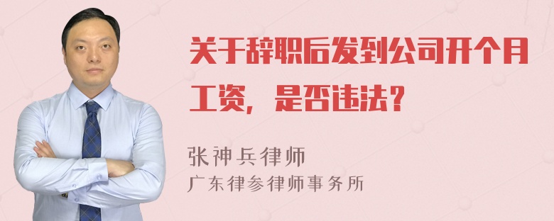 关于辞职后发到公司开个月工资，是否违法？