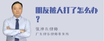 朋友被人打了怎么办？